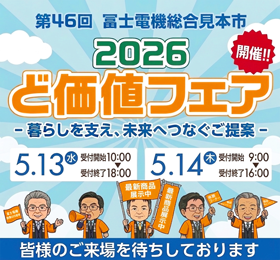 第46回 冨士電機総合見本市 2026ど価値フェア